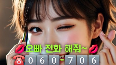 여대생폰팅☎O6O❤9OO❤5232, 유부녀폰섹☎O6O❤9O4❤7O7O, 청춘폰팅☎O6O❤7O6❤2424, 꿀폰팅☎O6O❤9OO❤5232, 외로운폰팅☎O6O❤9O4❤7O7O, 가슴폰팅☎O6O❤9O4❤7O7O,