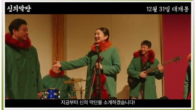 신의악단 (2월4일 개봉,Choir of God)다시:보기_2026 영화 [다시보기,풀;720p]