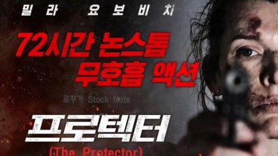 프로텍터 ミ다시;보기_∐ 720 영화 【UK,욥;보기】씲전체