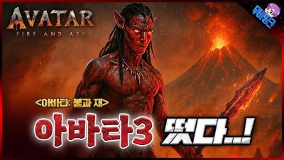 아바타: 불과 재  TUMP | 다시;보기 ;,∀풀;[영화;보기]-섬썸짱FULL-VER