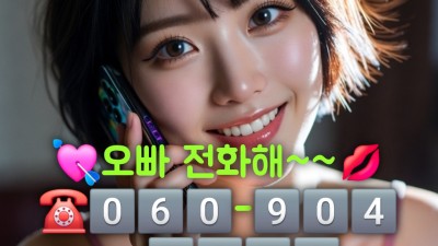 조건폰팅☎O6O❤7O6❤2424 성인폰팅번호☎O6O❤9OO❤5232   폰섹☎O6O❤9OO❤5232 폰팅폰섹☎O6O❤7O6❤2424 폰팅☎O6O❤9OO❤5232