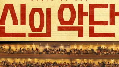 신의악단 다시;보기 (KOR-풀버전) F-UHD-4K 【NEW-굳영화】